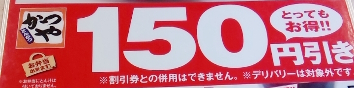 『かつや　タルタルチキンカツ定食』　150円引き